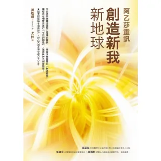【momoBOOK】創造新我•新地球【阿乙莎靈訊】(電子書)
