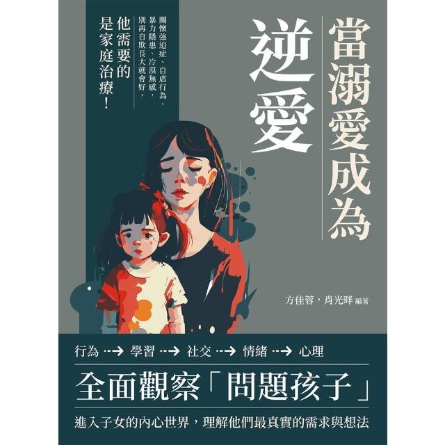 【momoBOOK】當溺愛成為逆愛：關懷強迫症、自虐行為、暴力隱患、冷漠無感 別再自欺長大就會好 (電子書)