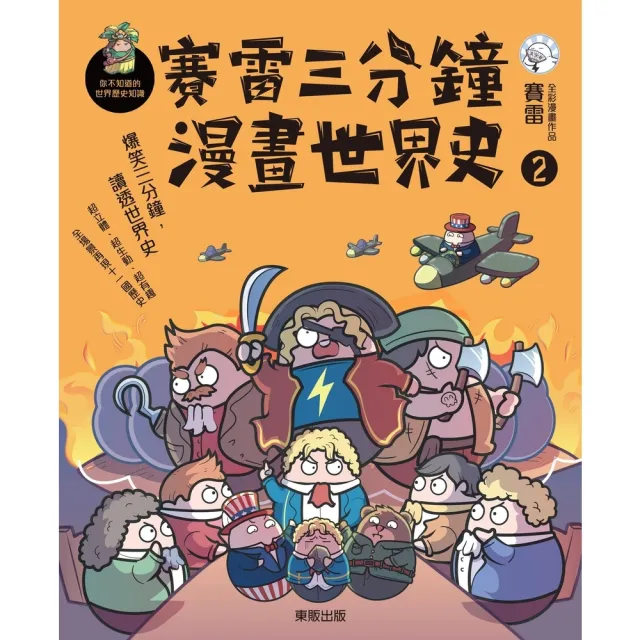 【MyBook】賽雷三分鐘漫畫世界史2(電子書)