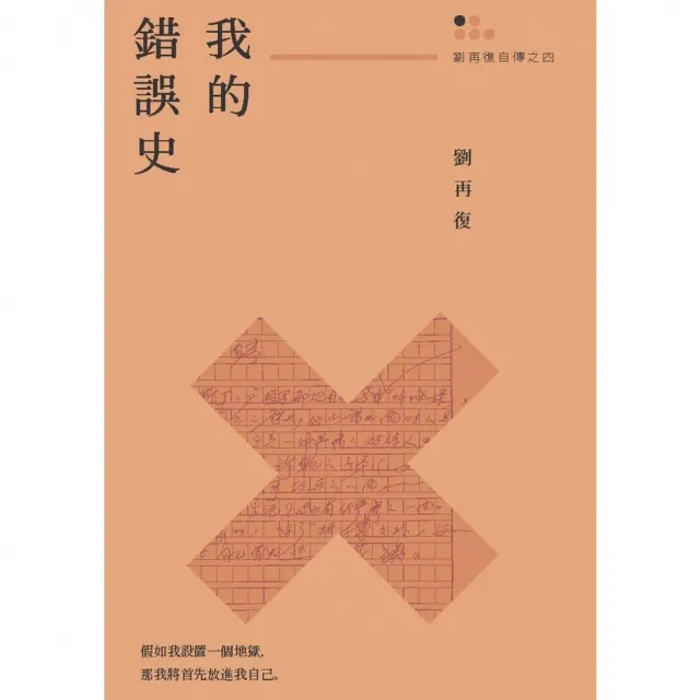 【MyBook】我的錯誤史（劉再復自傳之四）(電子書)