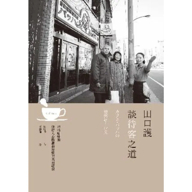 【MyBook】田口護談待客之道：巴哈咖啡館深得人心的服務思惟與店面經營(電子書)