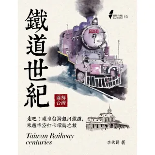 【MyBook】圖解台灣鐵道世紀(電子書)