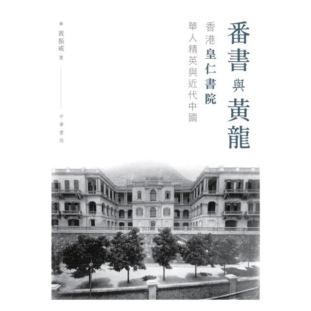 【MyBook】番書與黃龍：香港皇仁書院華人精英與近代中國(電子書)