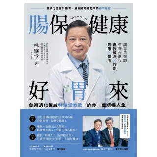 【momoBOOK】腸保健康好胃來：台灣消化權威林肇堂教授 許你一個順暢人生(電子書)