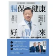 【MyBook】腸保健康好胃來：台灣消化權威林肇堂教授，許你一個順暢人生(電子書)