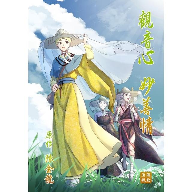 【momoBOOK】觀音心 妙善情  第二十九回(電子漫畫)
