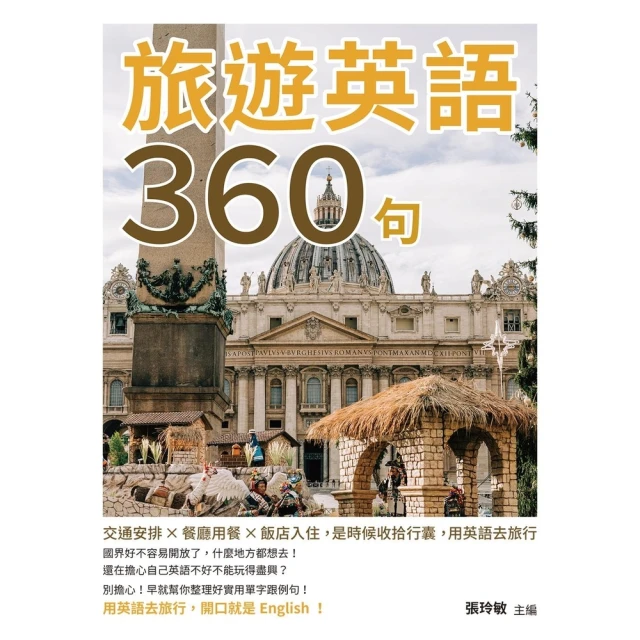 【MyBook】旅遊英語360句：交通安排×餐廳用餐×飯店入住，是時候收拾行囊，用英語去旅行(電子書)