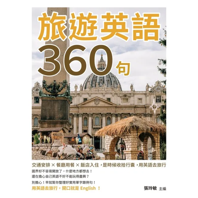 【momoBOOK】旅遊英語360句：交通安排×餐廳用餐×飯店入住 是時候收拾行囊 用英語去旅行(電子書)