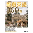 【MyBook】旅遊英語360句：交通安排×餐廳用餐×飯店入住，是時候收拾行囊，用英語去旅行(電子書)