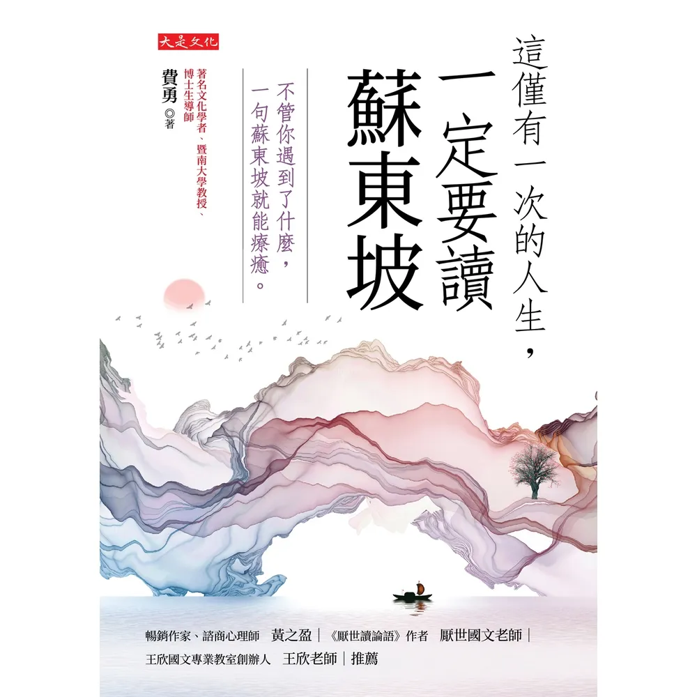 【momoBOOK】這僅有一次的人生 一定要讀蘇東坡(電子書)