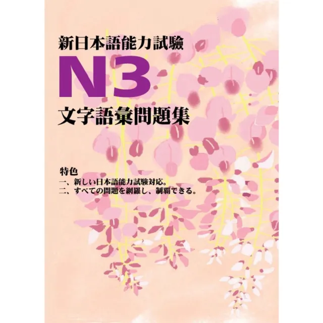 【momoBOOK】新日本語能力試驗N3文字語彙問題集(電子書)