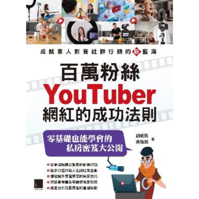 【momoBOOK】百萬粉絲Youtuber網紅的成功法則(電子書)