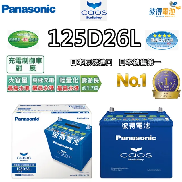 Panasonic 國際牌】125D26L CAOS(充電制御電瓶銀合金免保養日本製造 