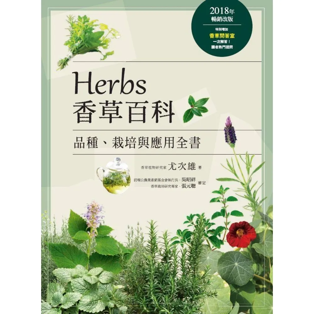 【momoBOOK】Herbs香草百科：品種、栽培與應用全書（2018年暢銷改版）(電子書)