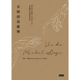 【MyBook】米開朗基羅傳(電子書)