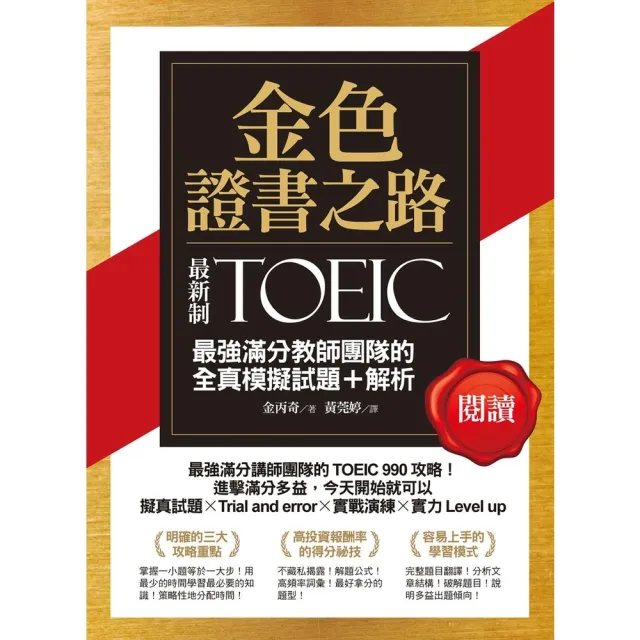 【momoBOOK】金色證書之路：TOEIC最強滿分教師團隊的閱讀全真模擬試題＋解析(電子書)