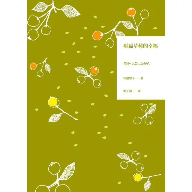 【MyBook】壓扁草莓的幸福(電子書)