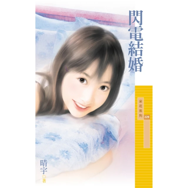 【MyBook】采花229閃電結婚〔限〕(電子書)