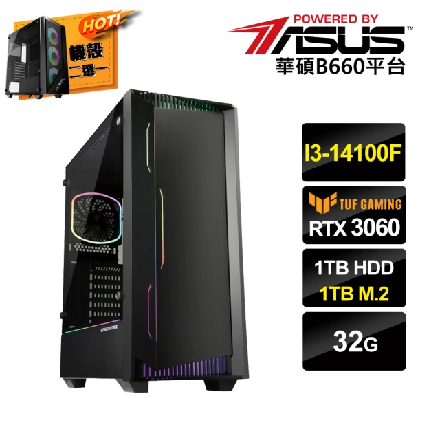 華碩平台 i3 四核 GeForce RTX3060{一念之差D}電競電腦(i3-14100F/B660/32G/1TB HDD/1TB SSD)