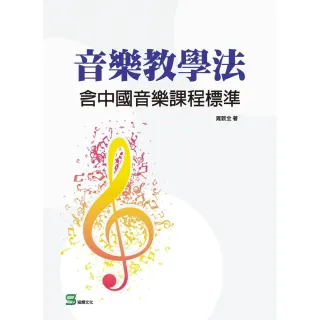 【MyBook】音樂教學法：含中國音樂課程標準(電子書)