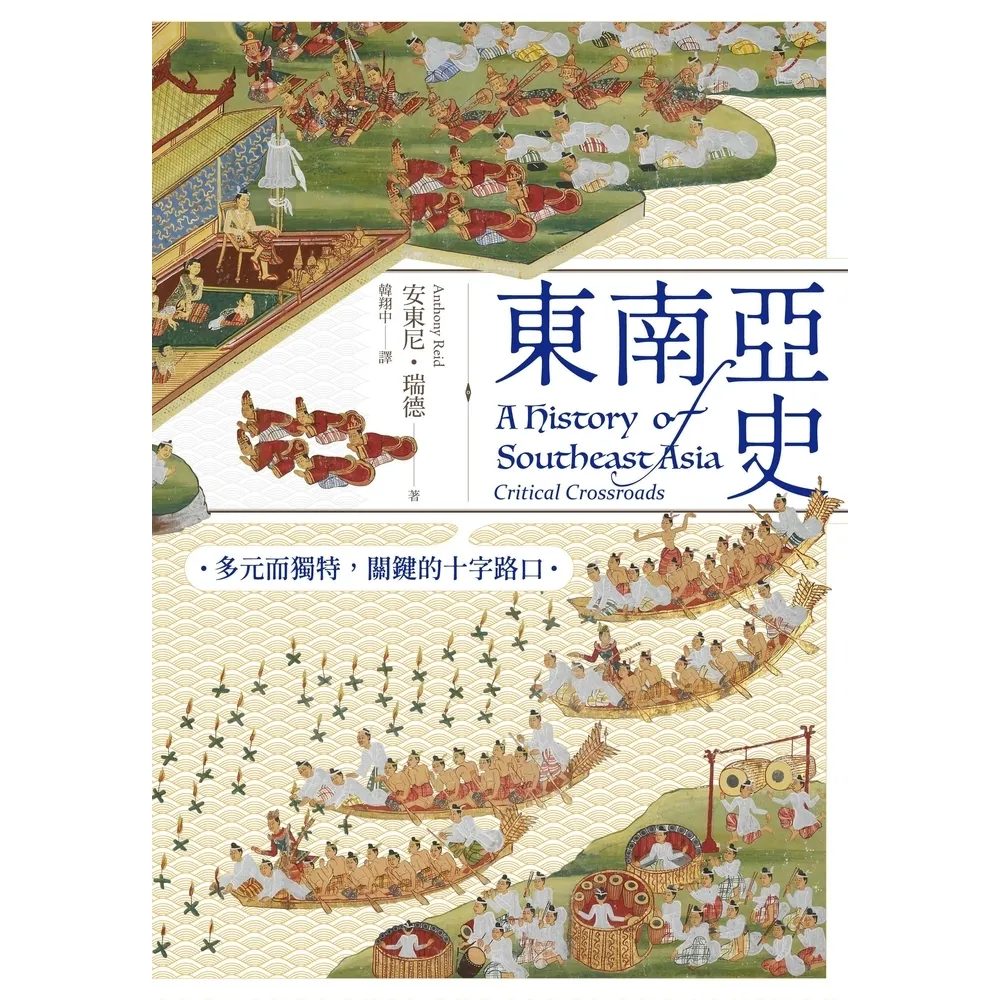 【MyBook】東南亞史：多元而獨特，關鍵的十字路口（未來十年顯學，東南亞研究經典）(電子書)