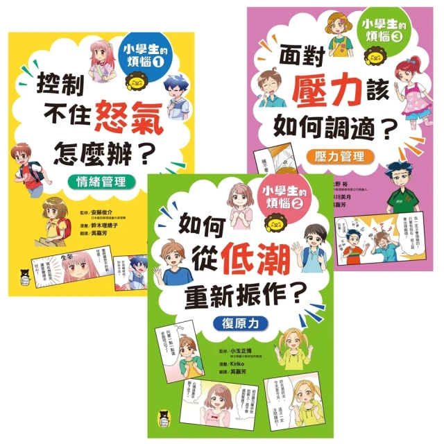 【MyBook】小學生的煩惱（全套3冊）：1.控制不住怒氣怎麼辦？2.如何從低潮重新振作？3.(電子書)