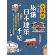 【MyBook】小林泰彦旅繪日本建築手帖：慢尋北海道到九州、江戶到昭和時期200處老建築，了解(電子書)
