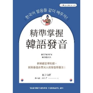 【MyBook】精準掌握韓語發音：拆解語言學知識，找到最適合臺灣人的發音學習法（附QRCode(電子書)
