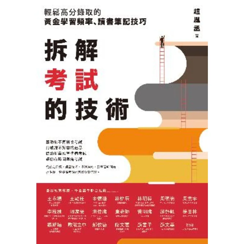 【momoBOOK】拆解考試的技術：輕鬆高分錄取的黃金學習頻率、讀書筆記技巧(電子書)