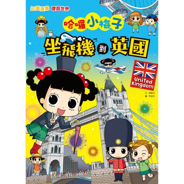 【momoBOOK】哈囉小梅子：坐飛機到英國(電子書)