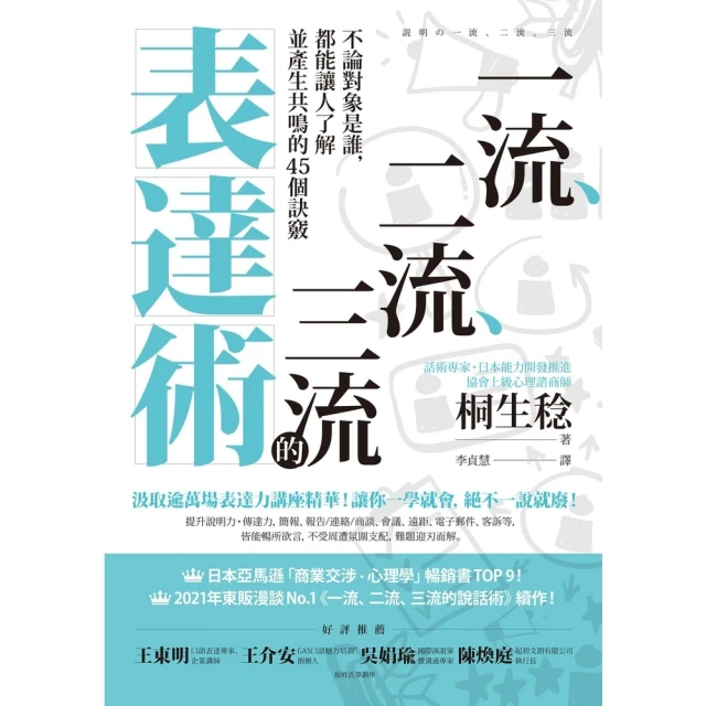 【MyBook】一流、二流、三流的表達術：不論對象是誰，都能讓人了解並產生共鳴的45個訣竅(電子書)