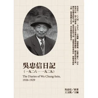 【MyBook】吳忠信日記（1926-1929）(電子書)