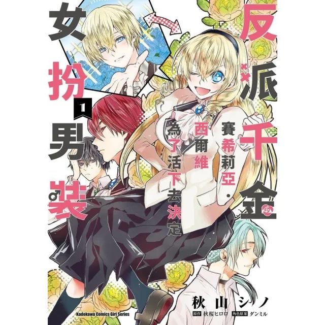【momoBOOK】反派千金賽希莉亞．西爾維為了活下去決定女扮男裝  1(電子漫畫)