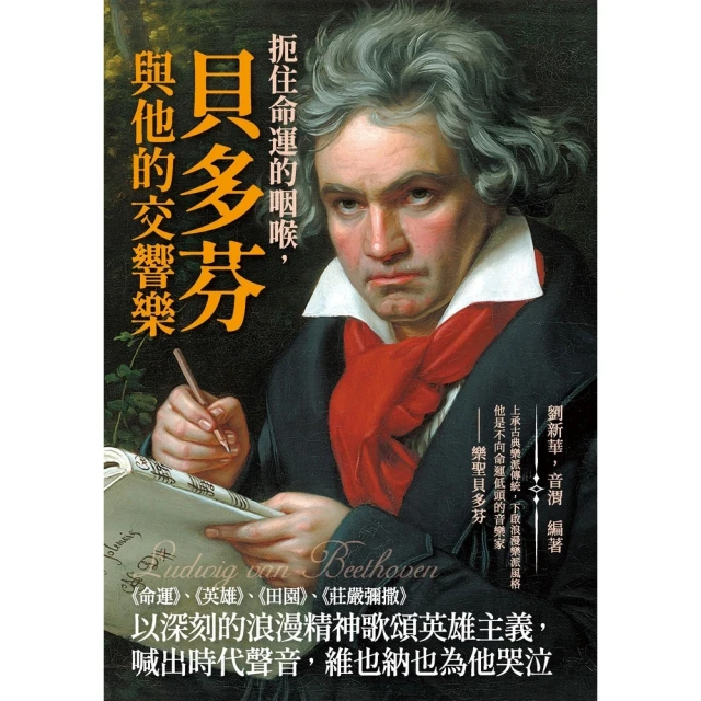 【MyBook】扼住命運的咽喉，貝多芬與他的交響樂：《命運》、《英雄》、《田園》、《莊嚴彌撒》(電子書)