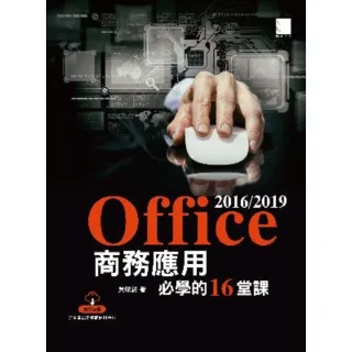 【MyBook】Office 2016/2019商務應用必學的16堂課(電子書)