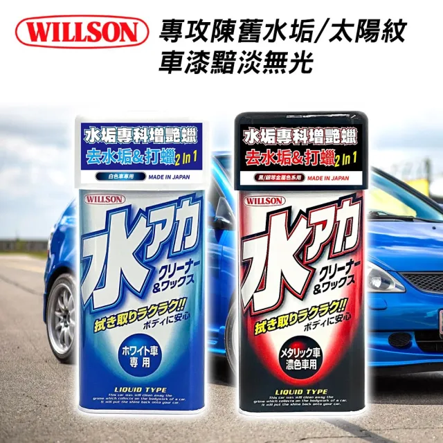 【WILLSON】水垢專科增艷蠟 白色車專用(車麗屋)