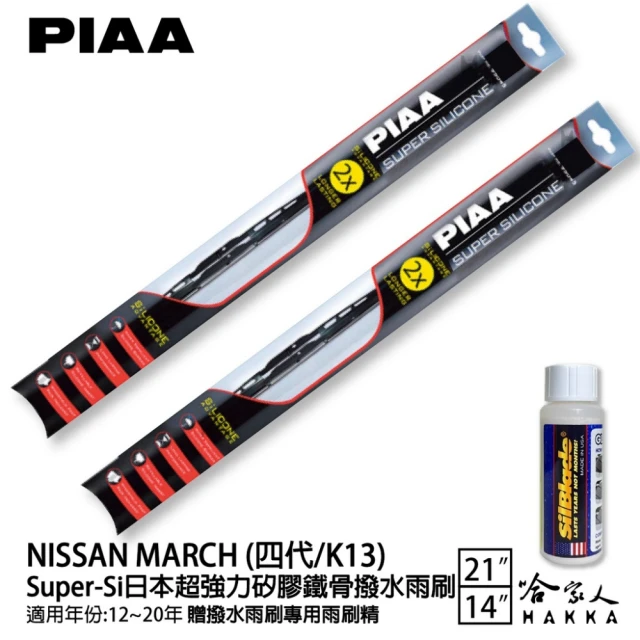 【PIAA】NISSAN MARCH 四代/K13 Super-Si日本超強力矽膠鐵骨撥水雨刷(21吋 14吋 12~20年 哈家人)
