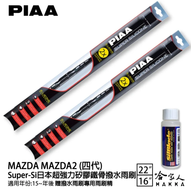 PIAA MAZDA MAZDA2 四代 Super-Si日本超強力矽膠鐵骨撥水雨刷(22吋 16吋 15~年後 哈家人)