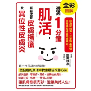 【momoBOOK】透過1分鐘「肌活」 輕鬆改善皮膚搔癢及異位性皮膚炎(電子書)