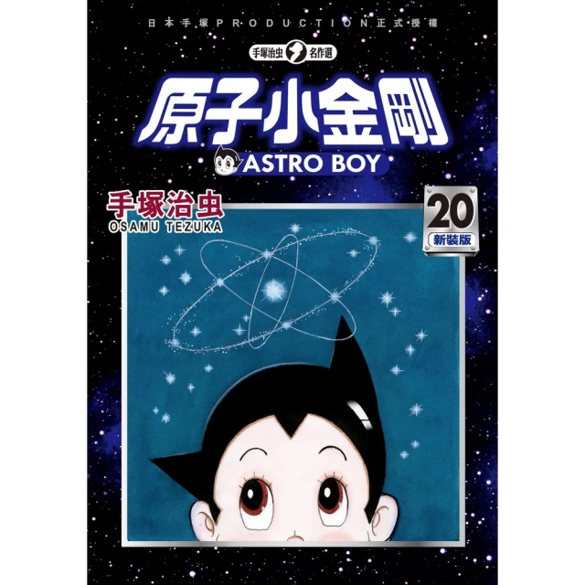 【MyBook】原子小金剛 新裝版 20(電子漫畫)