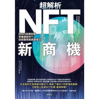 【MyBook】超解析NFT新商機：Web3浪潮來襲，掌握最新NFT技術應用與商業模式(電子書)