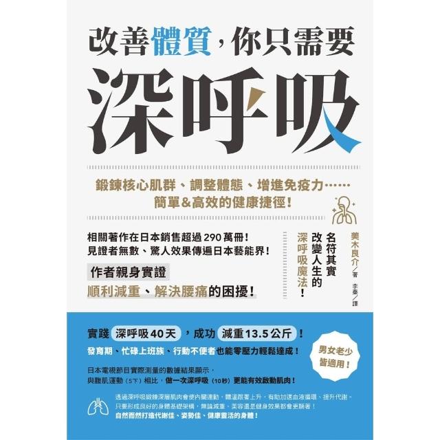 【momoBOOK】改善體質 你只需要深〜呼〜吸〜：鍛鍊核心肌群、調整體態、增進免疫力……簡單＆高(電子書)