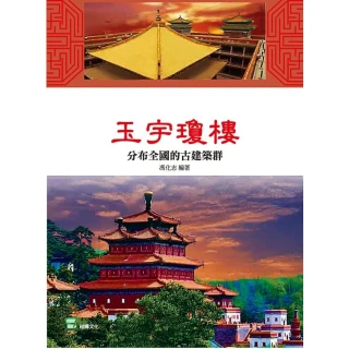 【MyBook】玉宇瓊樓：分佈全國的古建築群(電子書)