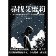 【MyBook】尋找艾蜜莉：夜空俯身環抱起少女，少女變成一曲短歌(電子書)