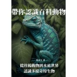 【MyBook】帶你認識百科動物：從珍稀動物到水底世界，認識多樣奇特生物(電子書)