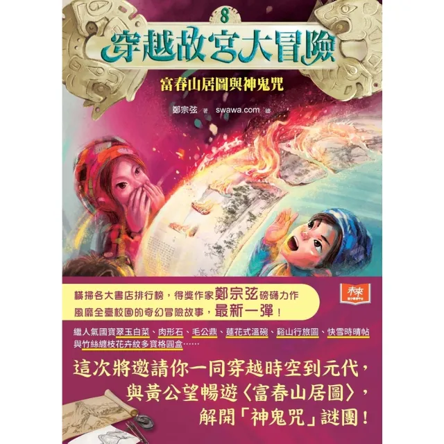 【momoBOOK】穿越故宮大冒險8：富春山居圖與神鬼咒(電子書)