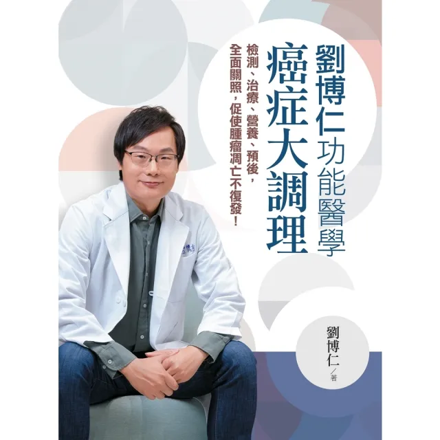 【momoBOOK】劉博仁功能醫學癌症大調理:檢測、治療、營養、預後 全面關照 促使腫瘤凋亡不復發(電子書)