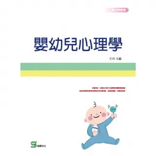 【MyBook】嬰幼兒心理學(電子書)
