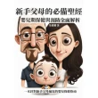 【MyBook】新手父母的必備聖經：嬰兒期保健與預防全面解析(電子書)