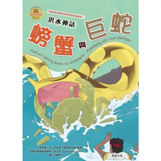 【MyBook】洪水神話：螃蟹與巨蛇 布農族民俗動物神話與傳說故事繪本01(電子書)
